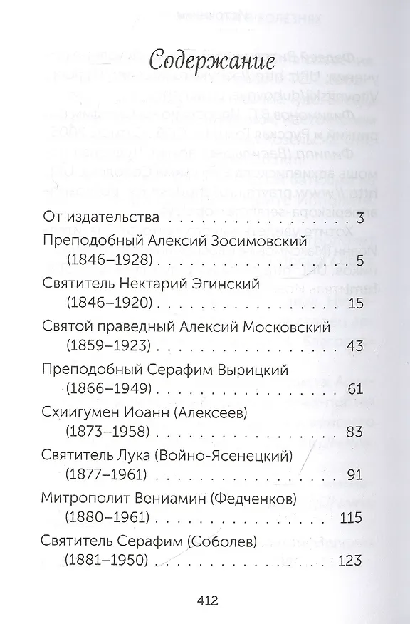 Книга Скорые помощники в болезнях. О святых старцах, подвижниках благочестия и духовниках XIX-XX веков () — 2