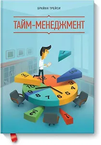 Тайм-менеджмент