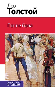После бала