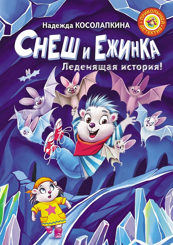 Книга Снеш и Ежинка. Леденящая история! (Надежда Косолапкина) — 1
