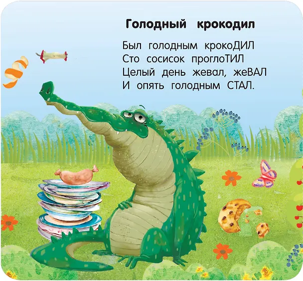 Книга Стихи-болтушки (Валентина Дмитриева) — 8