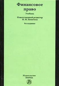 Финансовое право.: Уч. 5 изд.