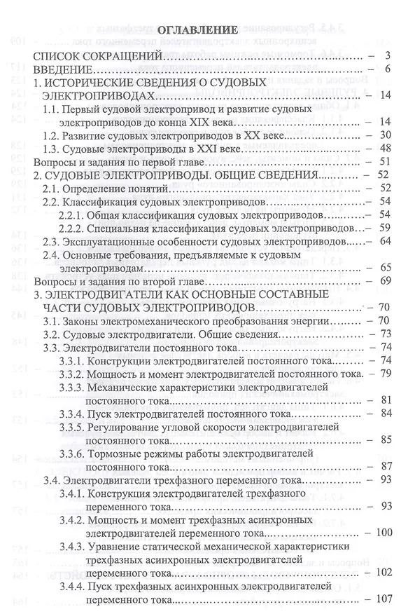 Книга Основы теории и эксплуатации судовых электроприводов. Учебник (Алексей Бурков) — 2