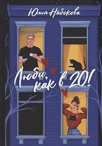 Люби, как в 20!