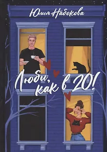 Люби, как в 20!