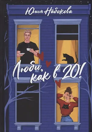 Книга Люби, как в 20! (Юлия Набокова)