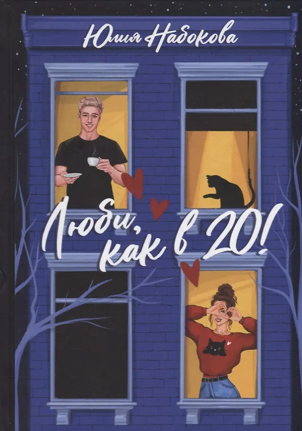 Книга Люби, как в 20! (Юлия Набокова) — 1