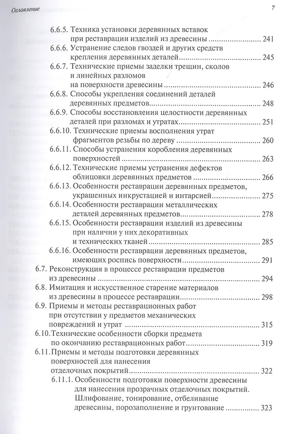 Книга Ремонт и реставрация старинных деревянных предметов. Сделай сам (Сергей Ненашев) — 4