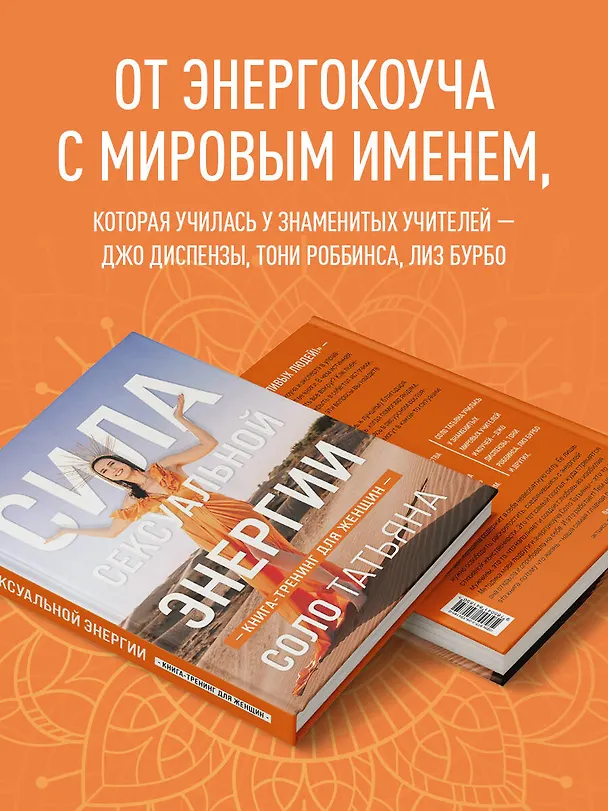 Книга Сила сексуальной энергии. Книга-тренинг для женщин (Татьяна Соло) — 7
