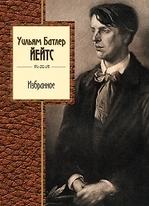 Избранное/Йейтс