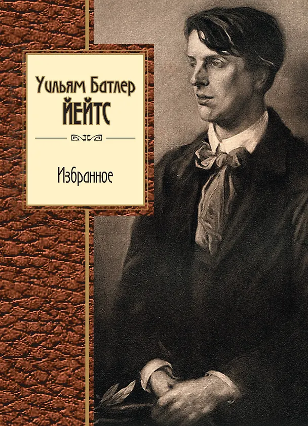 Книга Избранное/Йейтс (Уильям Йейтс) — 1