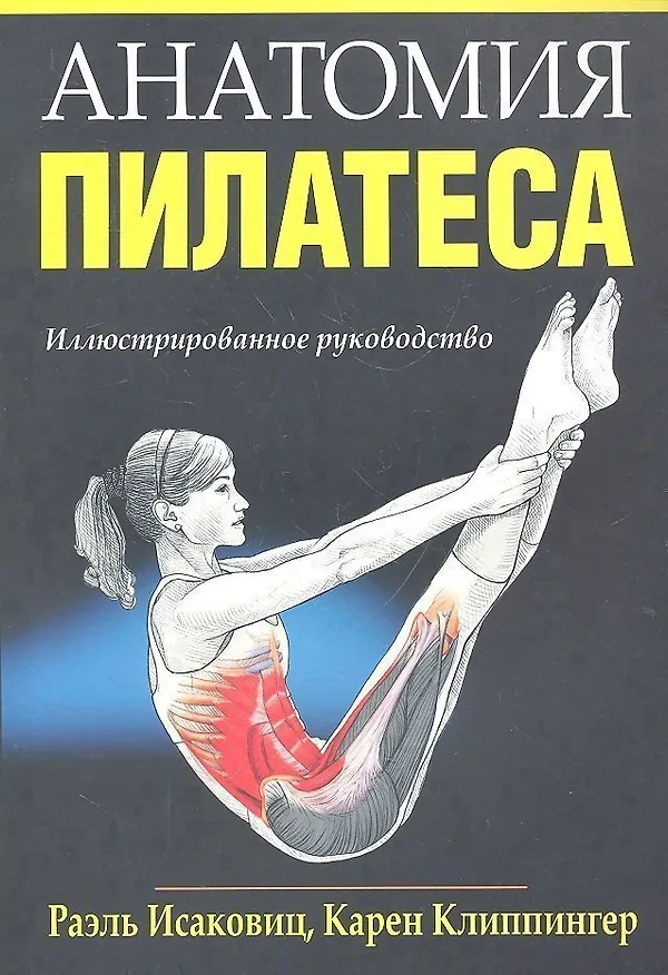 Книга Анатомия пилатеса (Раэль Исаковиц) — 1