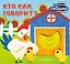 Загляни в окошко! Кто как говорит? — 3168414 — 1
