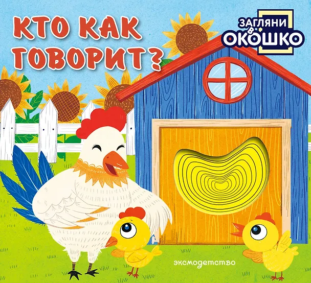 Книга Загляни в окошко! Кто как говорит? () — 1