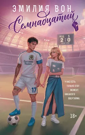 Книга Семнадцатый (Эмилия Вон)