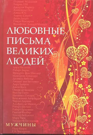 Любовные письма великих людей (мужчины) — 2220624 — 1