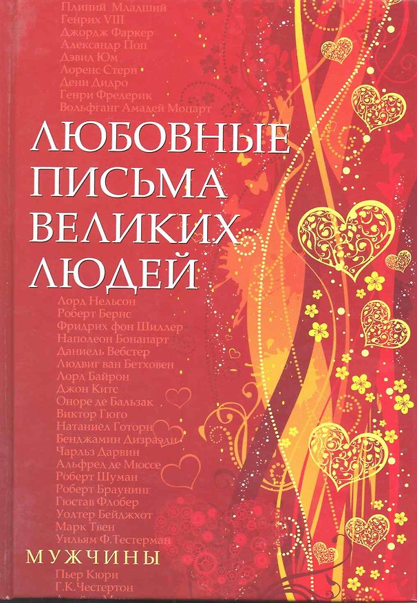 Книга Любовные письма великих людей (мужчины) (Урсула Дойль) — 1