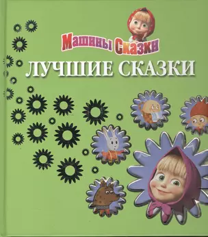 Машины сказки.Лучшие сказки. — 2375220 — 1