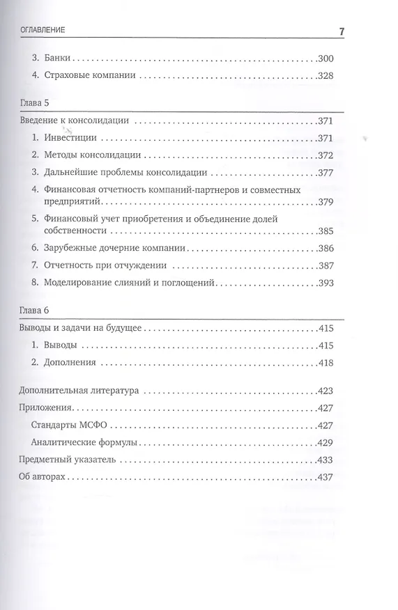 Книга Оценка компаний. Анализ и прогнозирование с использованием отчетности по МСФО (Кеннет Ли) — 4