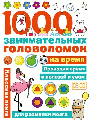 1000 головоломок на время — 2859491 — 1