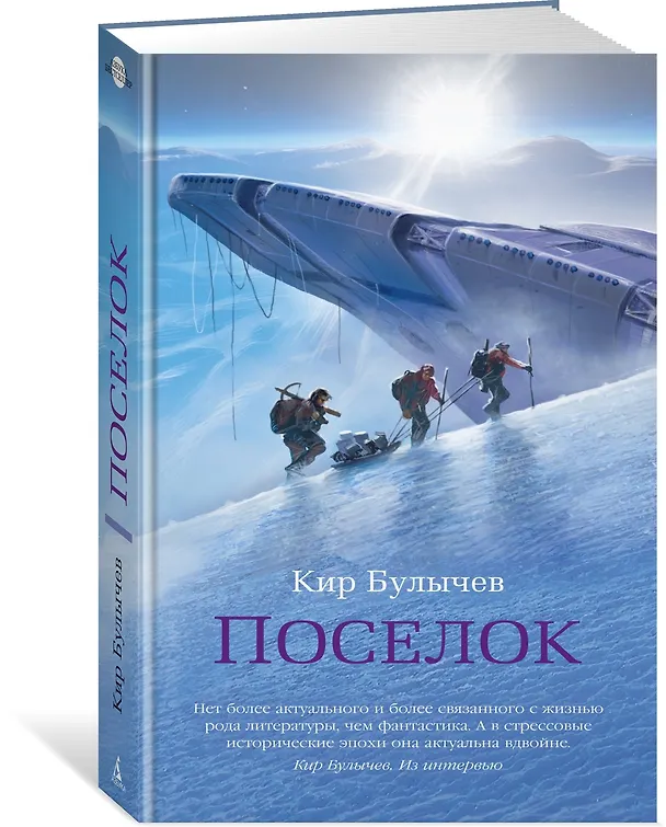 Книга Поселок: роман (Кир Булычев) — 4