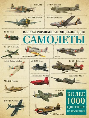 Книга Самолеты. Иллюстрированная энциклопедия ()