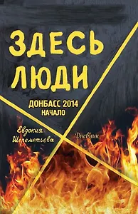 Здесь люди: Дневник
