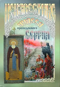 Неизвестные чудеса преподобного Сергия