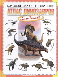 Большой иллюстрированный атлас динозавров для детей