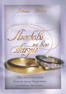 Любовь на всю жизнь (Семья) Добсон (ПИ)