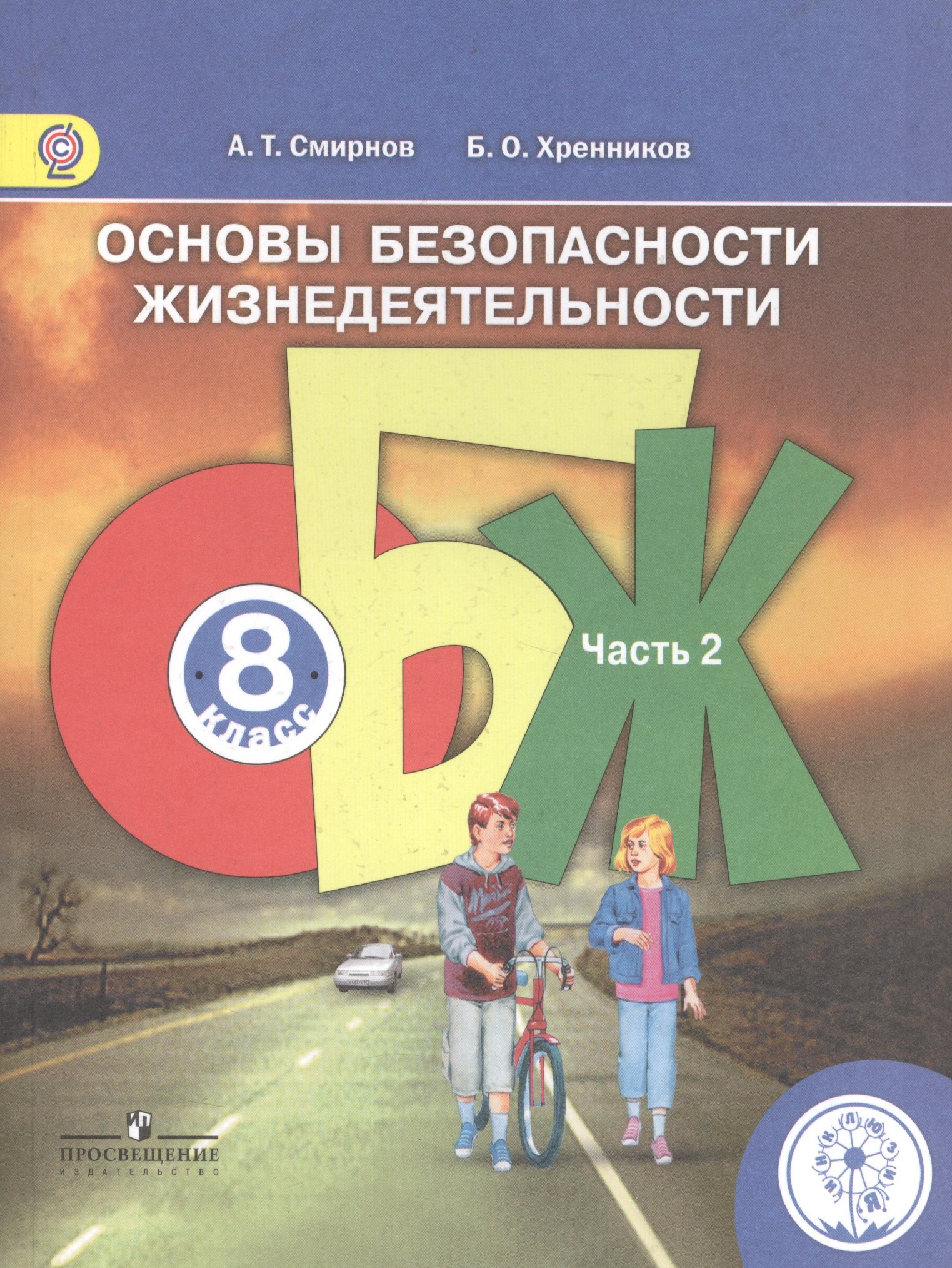 

Основы безопасности жизнедеятельности. 8 класс. В 4-х частях. Часть 2. Учебник