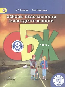 Основы безопасности жизнедеятельности. 8 класс. В 4-х частях. Часть 2. Учебник