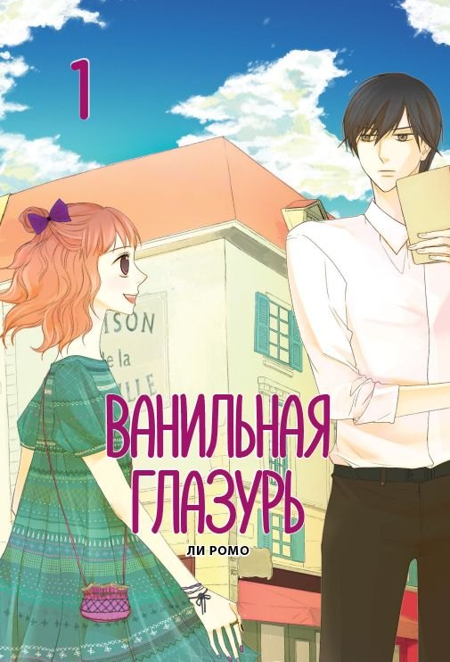 

Ванильная глазурь. Том 1. Манхва