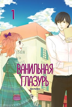 Ванильная глазурь. Том 1. Манхва