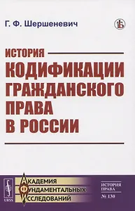 История кодификации гражданского права в России
