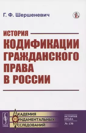 История кодификации гражданского права в России — 2823480 — 1