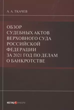 Обзор судебных актов Верховного Суда Российской Федерации за 2021 год по делам о банкротстве — 2911945 — 1