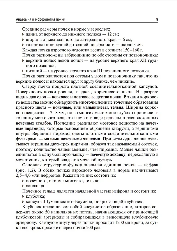 Книга Клиническая нефрология: учебное пособие (Анна Усанова, Наталья Гуранова) — 4