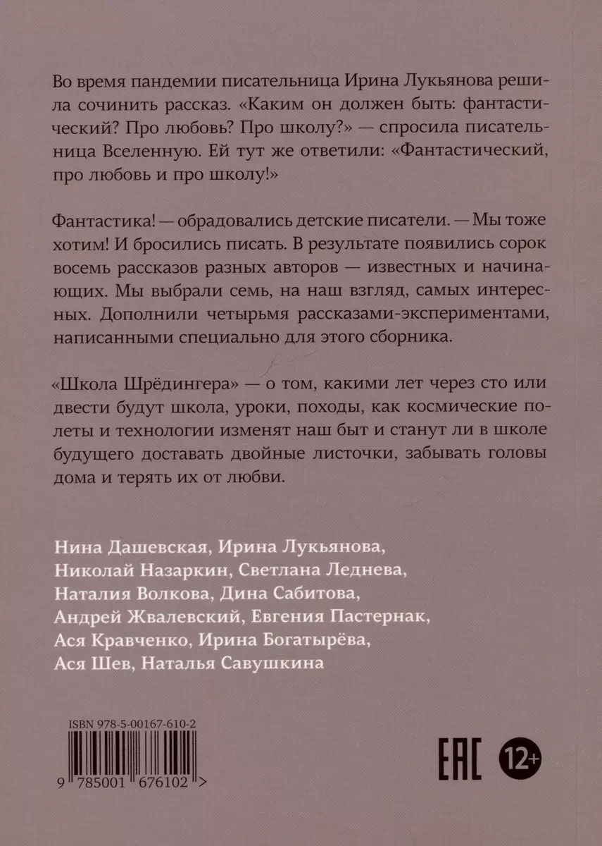 Школа Шредингера. Сборник рассказов (Ирина Богатырева, Нина Дашевская) -  купить книгу с доставкой в интернет-магазине «Читай-город». ISBN:  978-5-00167-610-2