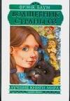 

Волшебник страны Оз