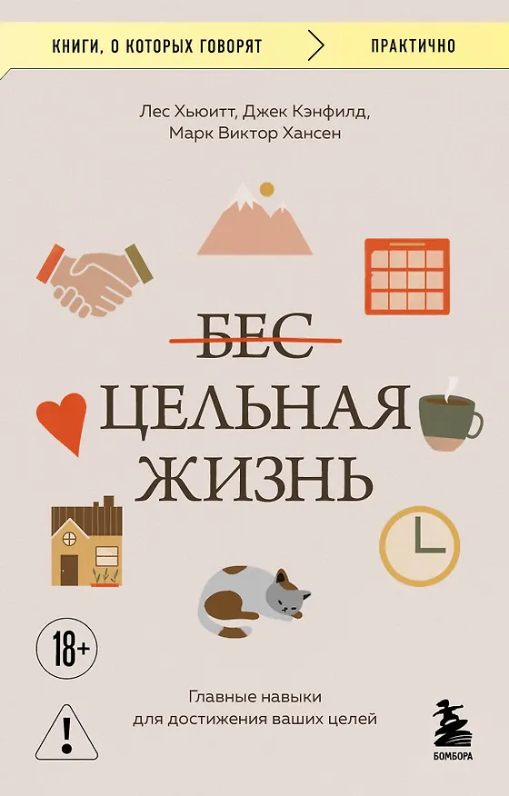 Книга Цельная жизнь. Главные навыки для достижения ваших целей (Джек Кэнфилд, Марк Хансен, Лес Хьюитт) — 1