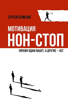 Книга Мотивация нон-стоп. Почему одни пашут, а другие - нет (Сергей Семенов)