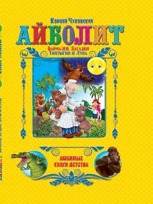 Книга ЛКД. Чуковский Айболит (Корней Чуковский)