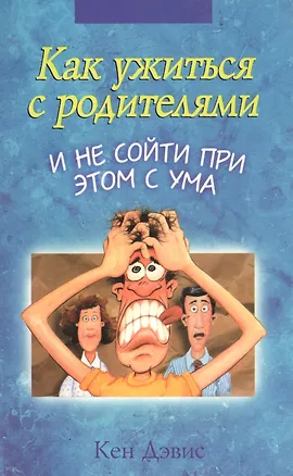 Книга Как ужиться с родителями и не сойти при этом с ума (м) (Кен Дэвис)
