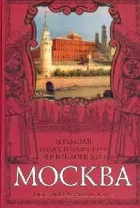 Москва: Большая иллюстрированная энциклопедия: Москвоведение от А до Я — 2110223 — 1