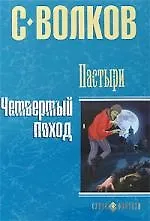 Книга Пастыри. Четвертый поход (Сергей Волков)