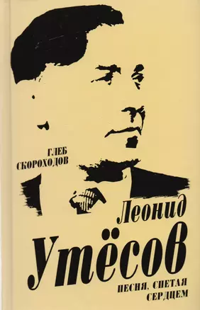 Леонид Утесов. Песня, спетая сердцем — 2600249 — 1