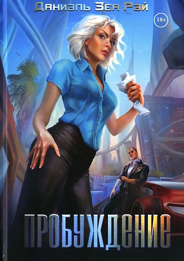 Книга Пробуждение (Даниэль Зеа Рэй) — 1