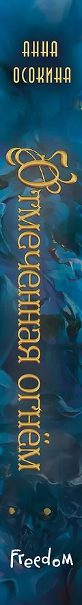 Книга Отмеченная огнём (#1) (Анна Осокина) — 4