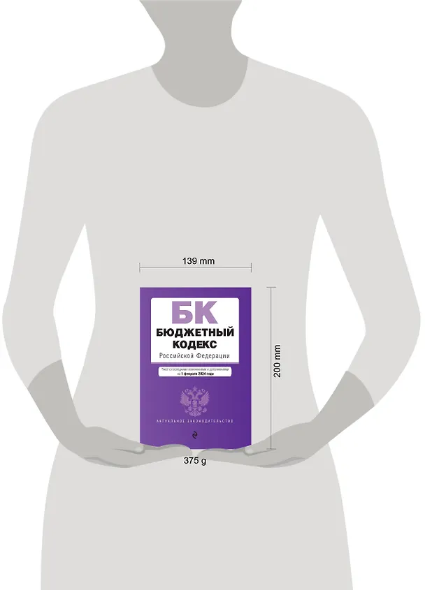 Книга Бюджетный кодекс РФ. В ред. на 01.02.24 / БК РФ () — 6